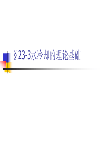 华北理工水质工程学Ⅰ课件23水的冷却-3水冷却的理论基础