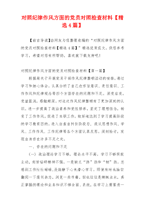 对照纪律作风方面的党员对照检查材料【精选4篇】