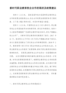 新时代职业教育校企合作的现状及政策建议