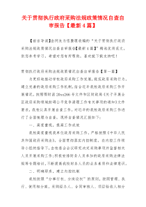 关于贯彻执行政府采购法规政策情况自查自审报告【最新4篇】