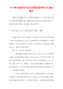 六个带头组织生活会对照检查材料【汇编4篇】