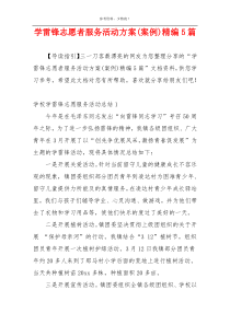 学雷锋志愿者服务活动方案(案例)精编5篇