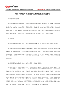 GPA下救济与我国政府采购救济制度的完善下