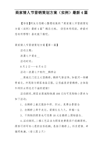 商家情人节营销策划方案（实例）最新4篇