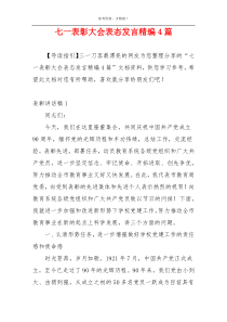 七一表彰大会表态发言精编4篇