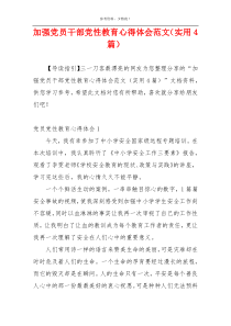 加强党员干部党性教育心得体会范文（实用4篇）