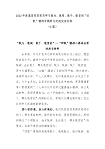 5篇2023年度基层党员学习敢为敢闯敢干敢首创四敢精神专题研讨交流发言材料