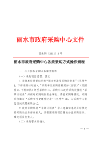 丽水市政府采购中心各类采购方式操作规程(丽采购〔