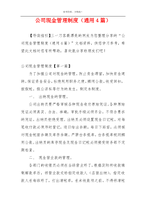 公司现金管理制度（通用4篇）