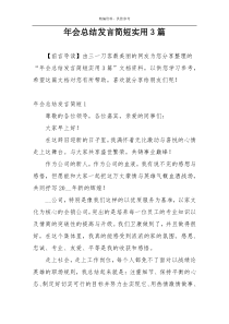 年会总结发言简短实用3篇