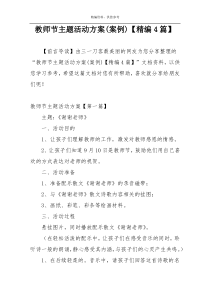 教师节主题活动方案(案例)【精编4篇】