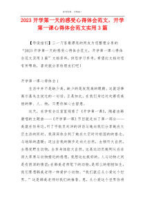 2023开学第一天的感受心得体会范文，开学第一课心得体会范文实用3篇