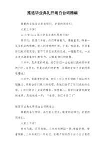 推选毕业典礼开场白台词精编