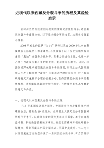 近现代以来西藏反分裂斗争的历程及其经验启示