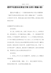 教师节创意活动策划方案（实例）（精编5篇）