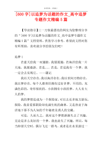 [600字]以追梦为话题的作文_高中追梦专题作文精编5篇