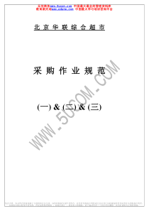 北京华联采购作业规范(推荐PDF69)