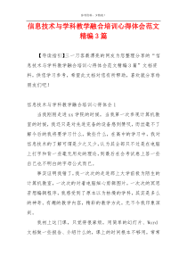 信息技术与学科教学融合培训心得体会范文精编3篇