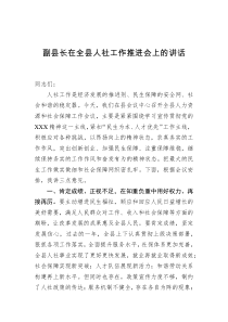 副县长在全县人社工作推进会上的讲话