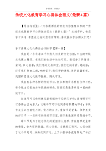 传统文化教育学习心得体会范文（最新4篇）