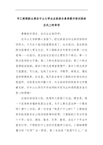 市工商联副主席在中山大学企业家综合素养提升培训班结业式上的讲话