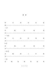 广东XX遮阳科技有限公司制度汇总-采购部份（DOC33页）