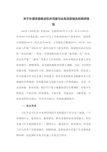 关于乡镇党委推进机关党建与业务深度融合的调研报告