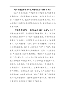 毫不动摇坚持党对军队的绝对领导心得体会发言