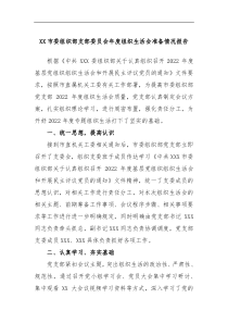 XX市委组织部支部委员会年度组织生活会准备情况报告