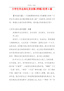 大学生毕业典礼发言稿(样稿)优秀4篇