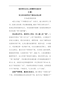 5篇组织部长会议上的精彩交流发言