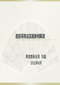 政府采购法实施条例解读