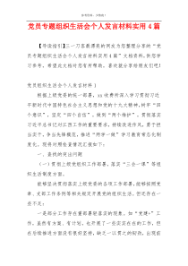 党员专题组织生活会个人发言材料实用4篇