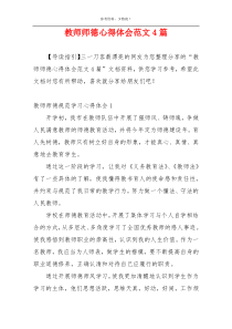 教师师德心得体会范文4篇