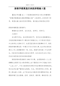 新教学楼奠基庆典致辞精编3篇