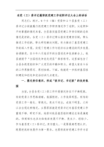 在党工委书记履职抓党建工作述职评议大会上的讲话