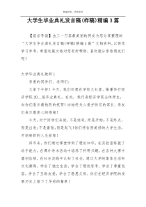 大学生毕业典礼发言稿(样稿)精编3篇