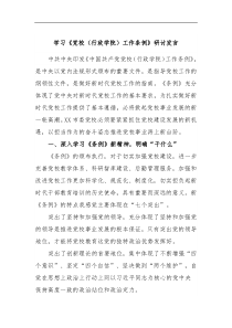 学习党校行政学院工作条例研讨发言