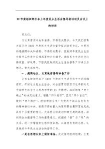 XX市委组织部长在上年度民主生活会督导培训动员会议上的讲话