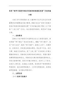 某局抓学习促提升抓执行促落实抓效能促发展行动实施方案