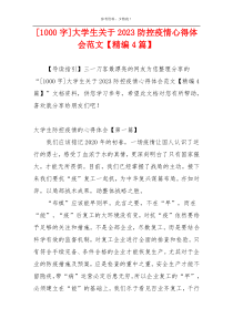 [1000字]大学生关于2023防控疫情心得体会范文【精编4篇】