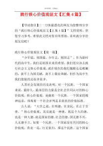 践行核心价值观征文【汇集4篇】