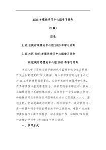 2篇2023年理论学习中心组学习计划