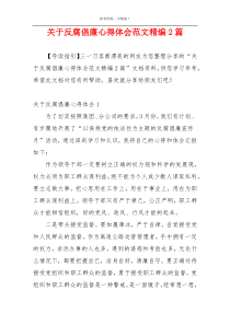 关于反腐倡廉心得体会范文精编2篇