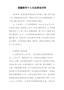 援疆教师个人先进事迹材料