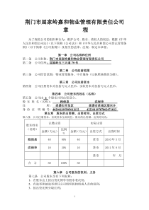 物业管理公司章程范本