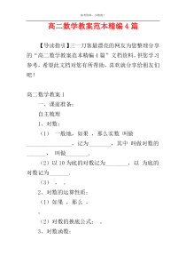 高二数学教案范本精编4篇