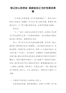 铭记初心担使命 砥砺奋进正当时党课讲课稿