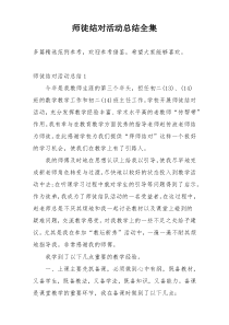 师徒结对活动总结全集