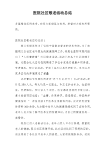 医院社区敬老活动总结